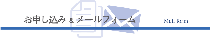 お申し込み & メールフォーム Mail form