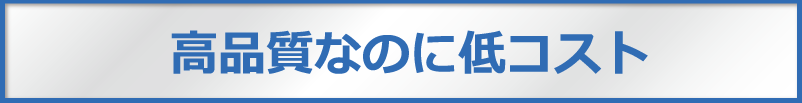高品質なのに低コスト品質とコストに合わせた多様な部品調達と 社内加工のノウハウによって高品質で低コストの製品を提供できます