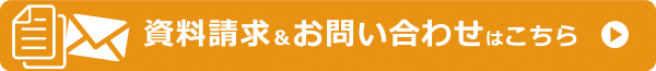 資料請求&お問い合わせはこちら